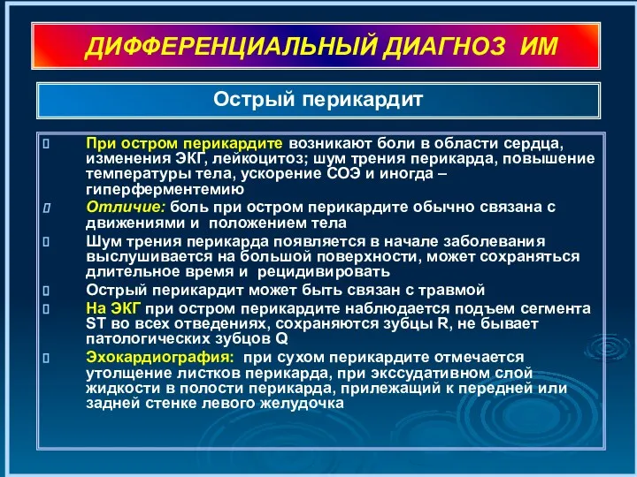 ДИФФЕРЕНЦИАЛЬНЫЙ ДИАГНОЗ ИМ При остром перикардите возникают боли в области сердца,