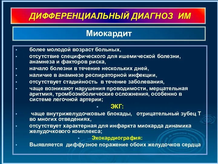 ДИФФЕРЕНЦИАЛЬНЫЙ ДИАГНОЗ ИМ более молодой возраст больных, отсутствие специфического для ишемической