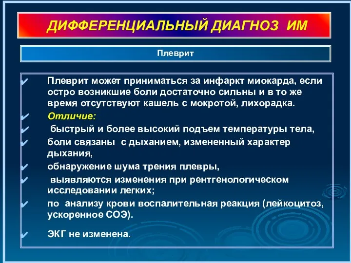 ДИФФЕРЕНЦИАЛЬНЫЙ ДИАГНОЗ ИМ Плеврит может приниматься за инфаркт миокарда, если остро