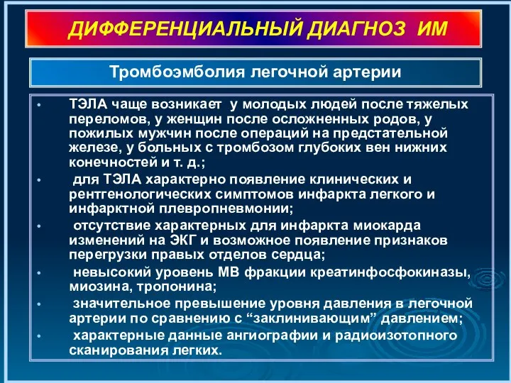 ДИФФЕРЕНЦИАЛЬНЫЙ ДИАГНОЗ ИМ ТЭЛА чаще возникает у молодых людей после тяжелых