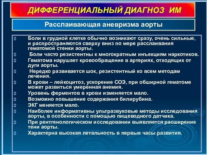 ДИФФЕРЕНЦИАЛЬНЫЙ ДИАГНОЗ ИМ Боли в грудной клетке обычно возникают сразу, очень