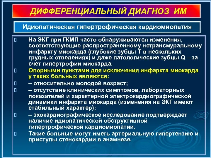 ДИФФЕРЕНЦИАЛЬНЫЙ ДИАГНОЗ ИМ На ЭКГ при ГКМП часто обнаруживаются изменения, соответствующие