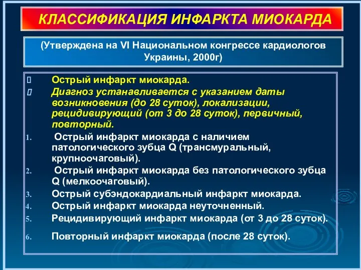 КЛАССИФИКАЦИЯ ИНФАРКТА МИОКАРДА Острый инфаркт миокарда. Диагноз устанавливается с указанием даты