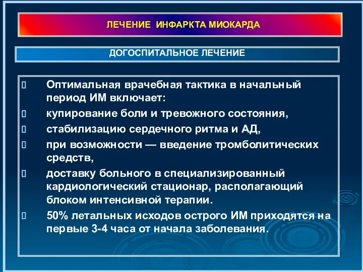 ЛЕЧЕНИЕ ИНФАРКТА МИОКАРДА Оптимальная врачебная тактика в начальный период ИМ включает: