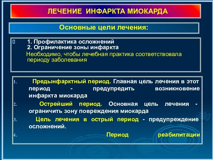 ЛЕЧЕНИЕ ИНФАРКТА МИОКАРДА 1. Профилактика осложнений 2. Ограничение зоны инфаркта Необходимо,