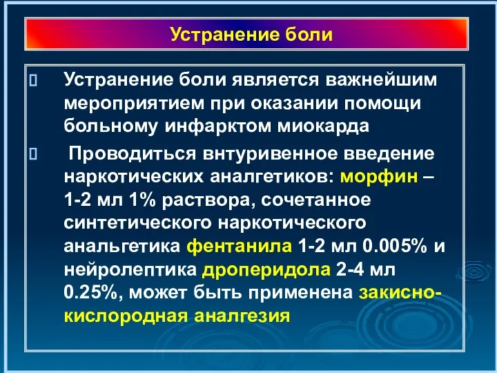 Устранение боли Устранение боли является важнейшим мероприятием при оказании помощи больному