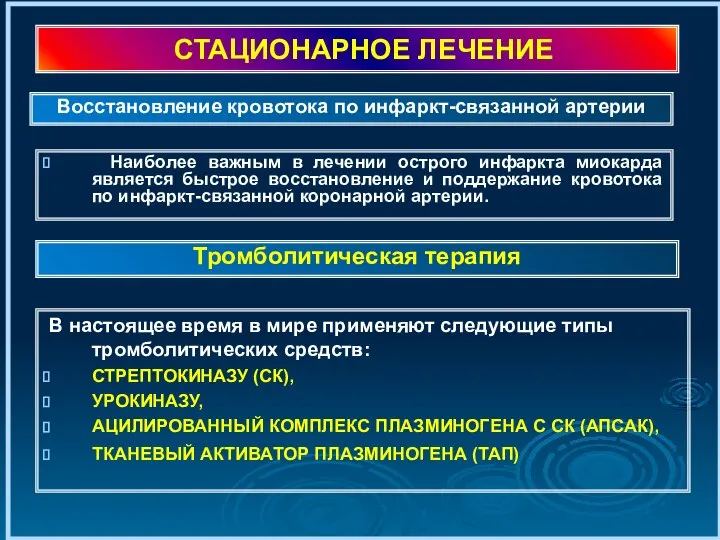 СТАЦИОНАРНОЕ ЛЕЧЕНИЕ Наиболее важным в лечении острого инфаркта миокарда является быстрое