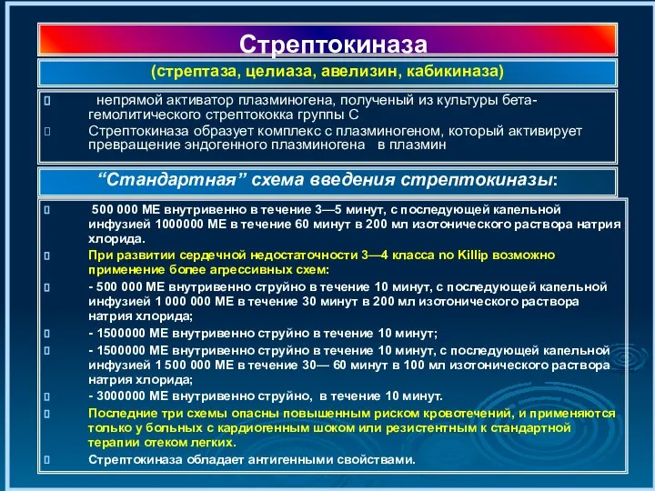 Стрептокиназа непрямой активатор плазминогена, полученый из культуры бета-гемолитического стрептококка группы С