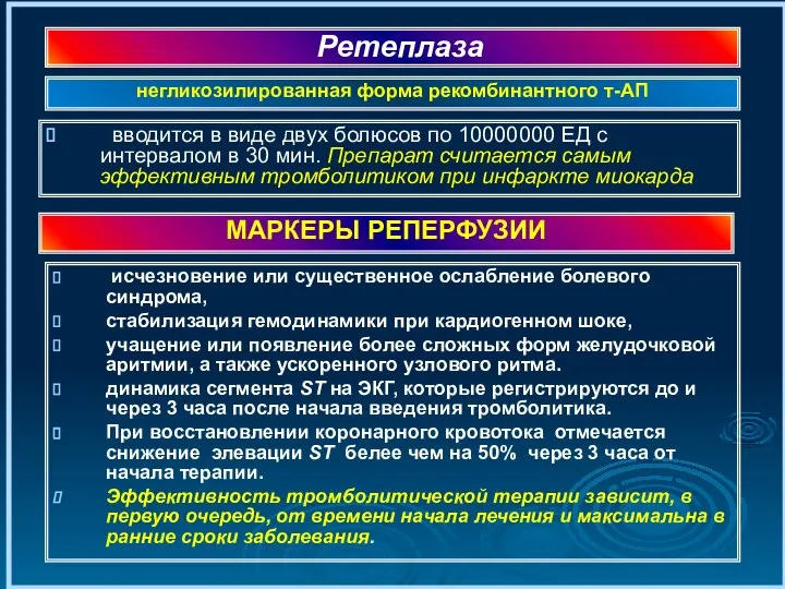 Ретеплаза вводится в виде двух болюсов по 10000000 ЕД с интервалом