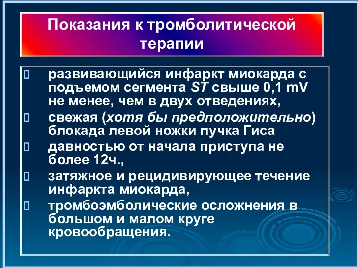 развивающийся инфаркт миокарда с подъемом сегмента ST свыше 0,1 mV не