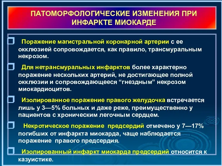 ПАТОМОРФОЛОГИЧЕСКИЕ ИЗМЕНЕНИЯ ПРИ ИНФАРКТЕ МИОКАРДЕ Поражение магистральной коронарной артерии с ее