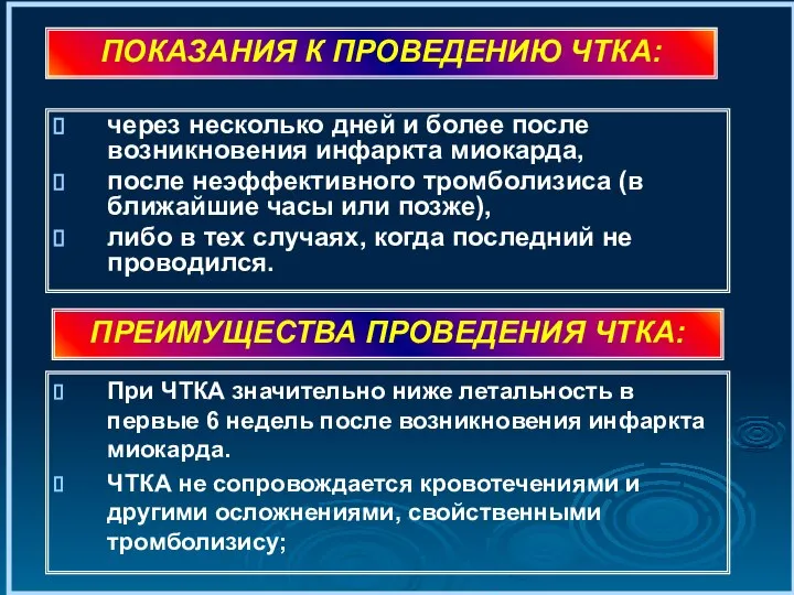 через несколько дней и более после возникновения инфаркта миокарда, после неэффективного