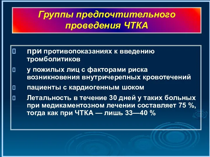 при противопоказаниях к введению тромболитиков у пожилых лиц с факторами риска