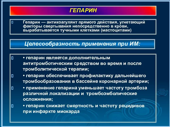 Гепарин — антикоагулянт прямого действия, угнетающий факторы свертывания непосредственно в крови,