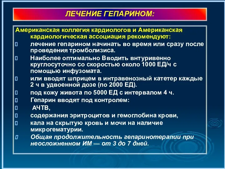 Американская коллегия кардиологов и Американская кардиологическая ассоциация рекомендуют: лечение гепарином начинать