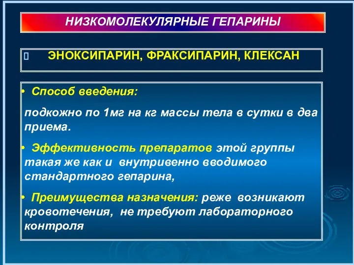 ЭНОКСИПАРИН, ФРАКСИПАРИН, КЛЕКСАН НИЗКОМОЛЕКУЛЯРНЫЕ ГЕПАРИНЫ Способ введения: подкожно по 1мг на