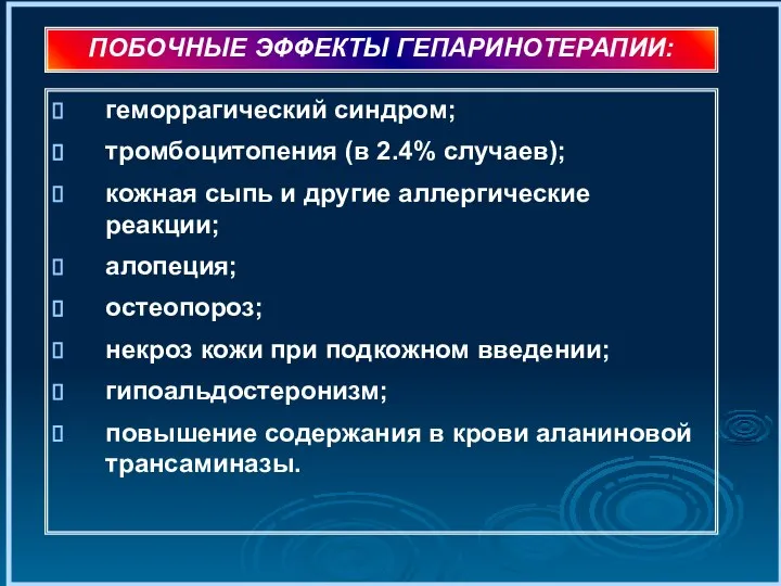 геморрагический синдром; тромбоцитопения (в 2.4% случаев); кожная сыпь и другие аллергические