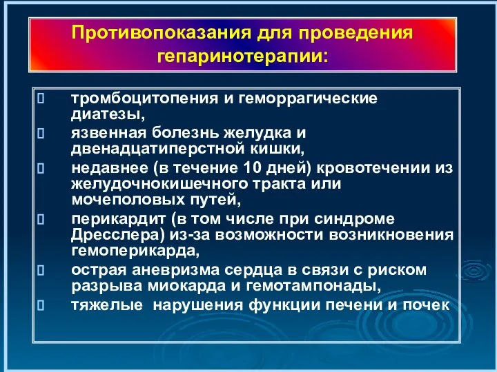 тромбоцитопения и геморрагические диатезы, язвенная болезнь желудка и двенадцатиперстной кишки, недавнее