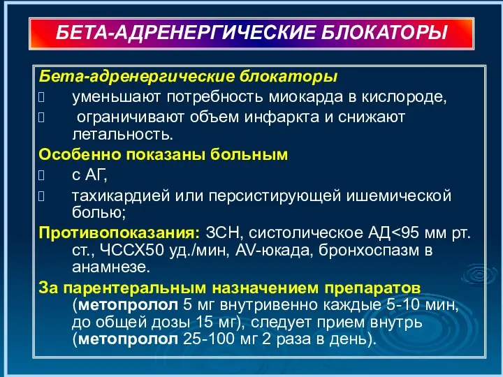 Бета-адренергические блокаторы уменьшают потребность миокарда в кислороде, ограничивают объем инфаркта и