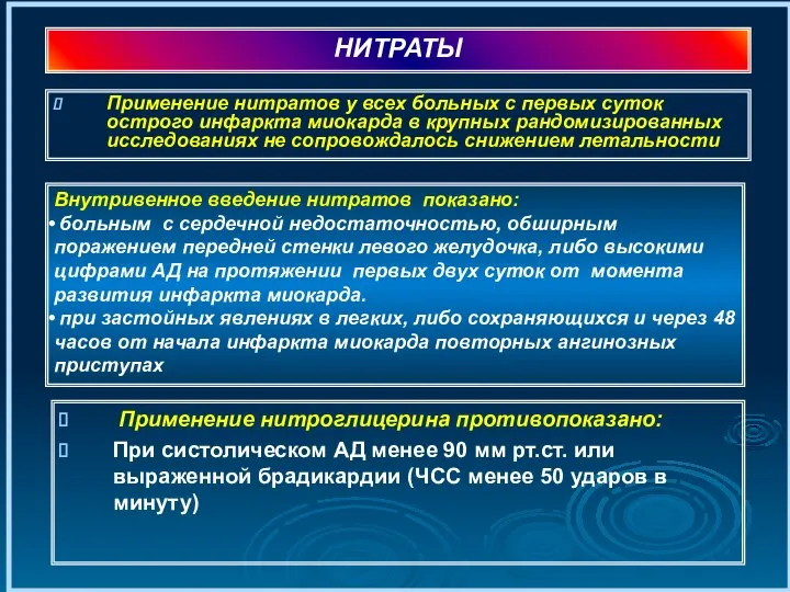 Применение нитратов у всех больных с первых суток острого инфаркта миокарда