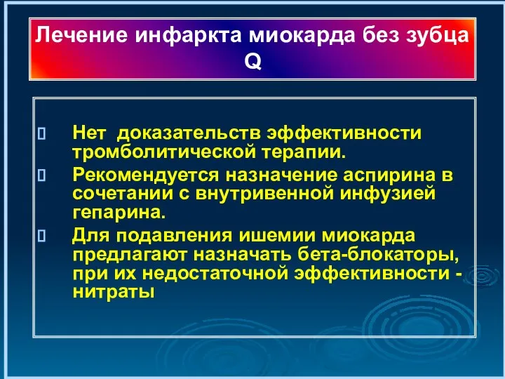 Нет доказательств эффективности тромболитической терапии. Рекомендуется назначение аспирина в сочетании с