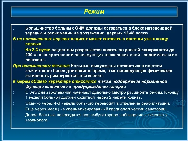 Режим Большинство больных ОИМ должны оставаться в блоке интенсивной терапии и