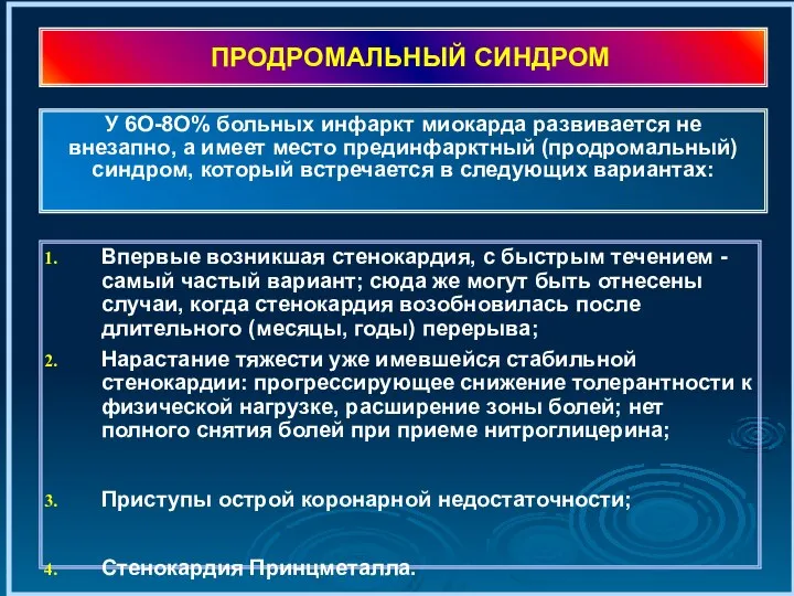 ПРОДРОМАЛЬНЫЙ СИНДРОМ Впервые возникшая стенокардия, с быстрым течением - самый частый