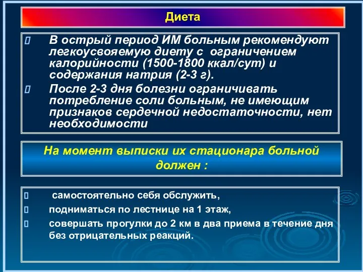 В острый период ИМ больным рекомендуют легкоусвояемую диету с ограничением калорийности