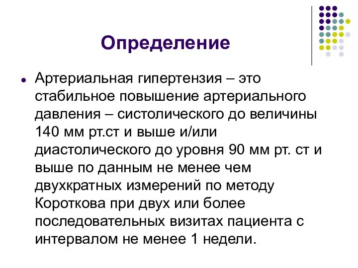 Определение Артериальная гипертензия – это стабильное повышение артериального давления – систолического