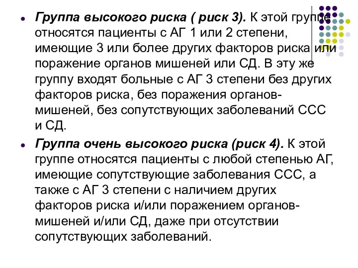 Группа высокого риска ( риск 3). К этой группе относятся пациенты