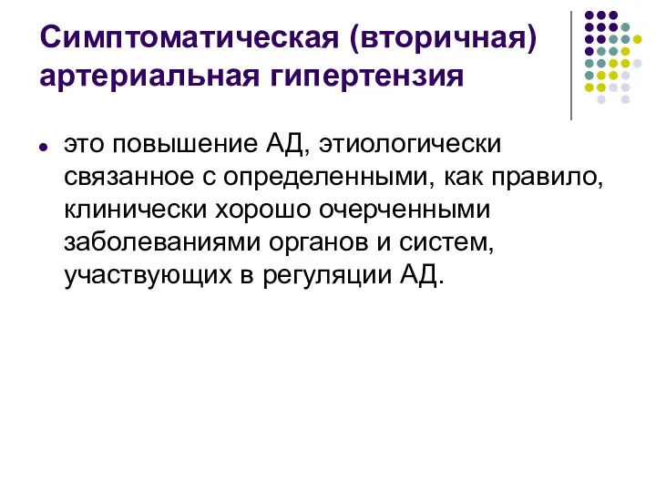 Симптоматическая (вторичная) артериальная гипертензия это повышение АД, этиологически связанное с определенными,