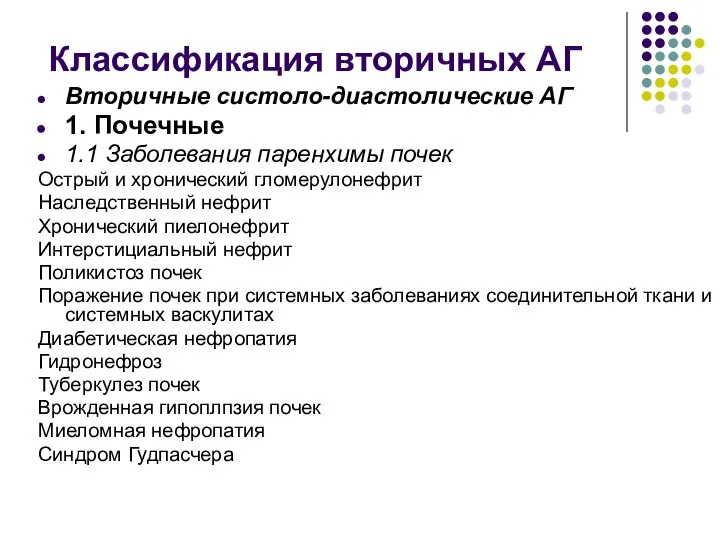 Классификация вторичных АГ Вторичные систоло-диастолические АГ 1. Почечные 1.1 Заболевания паренхимы