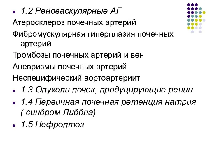 1.2 Реноваскулярные АГ Атеросклероз почечных артерий Фибромускулярная гиперплазия почечных артерий Тромбозы