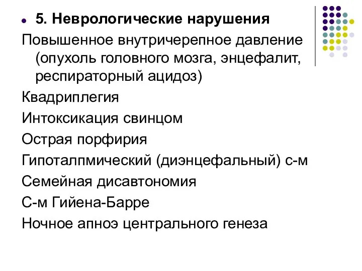 5. Неврологические нарушения Повышенное внутричерепное давление (опухоль головного мозга, энцефалит, респираторный