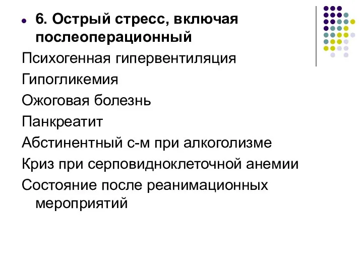 6. Острый стресс, включая послеоперационный Психогенная гипервентиляция Гипогликемия Ожоговая болезнь Панкреатит