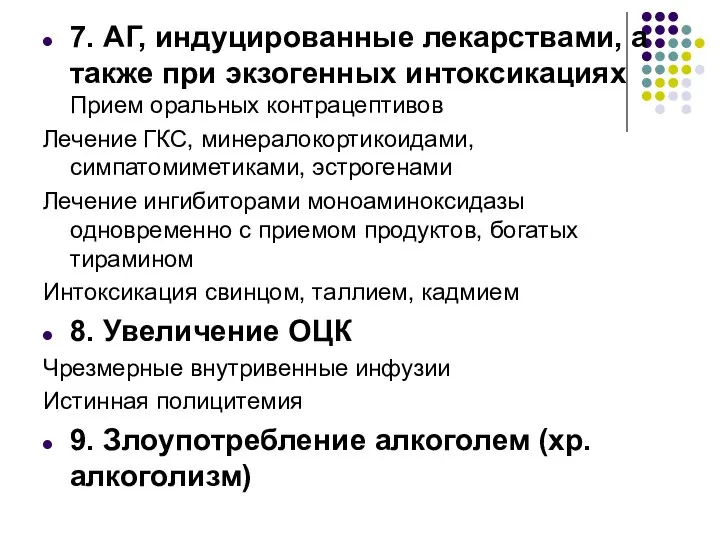 7. АГ, индуцированные лекарствами, а также при экзогенных интоксикациях Прием оральных