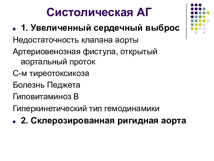 Систолическая АГ 1. Увеличенный сердечный выброс Недостаточность клапана аорты Артериовенозная фистула,