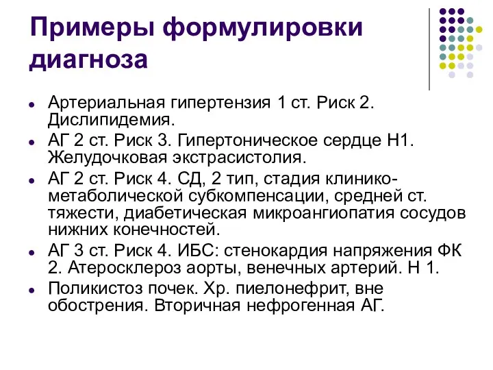 Примеры формулировки диагноза Артериальная гипертензия 1 ст. Риск 2. Дислипидемия. АГ