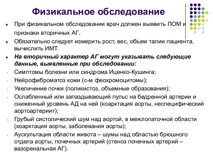 Физикальное обследование При физикальном обследовании врач должен выявить ПОМ и признаки