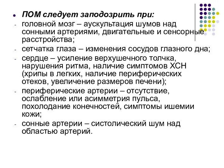 ПОМ следует заподозрить при: головной мозг – аускультация шумов над сонными