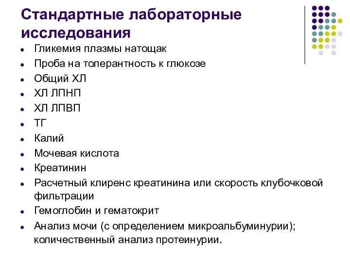 Стандартные лабораторные исследования Гликемия плазмы натощак Проба на толерантность к глюкозе