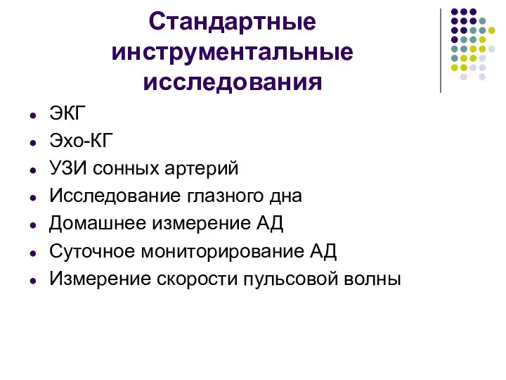 Стандартные инструментальные исследования ЭКГ Эхо-КГ УЗИ сонных артерий Исследование глазного дна