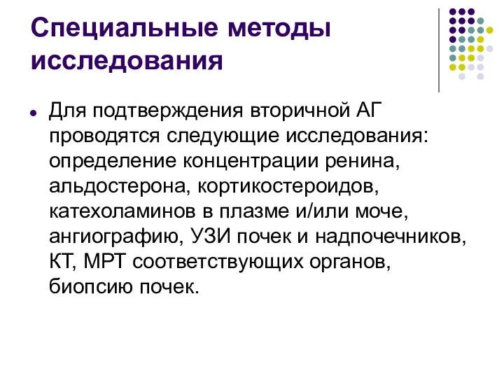 Специальные методы исследования Для подтверждения вторичной АГ проводятся следующие исследования: определение