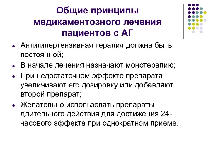 Общие принципы медикаментозного лечения пациентов с АГ Антигипертензивная терапия должна быть