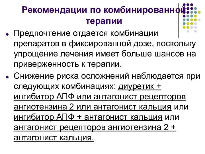 Рекомендации по комбинированной терапии Предпочтение отдается комбинации препаратов в фиксированной дозе,