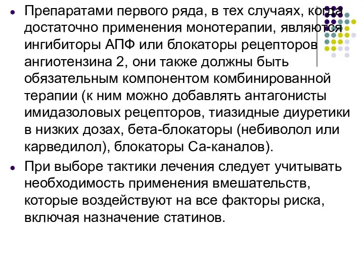 Препаратами первого ряда, в тех случаях, когда достаточно применения монотерапии, являются