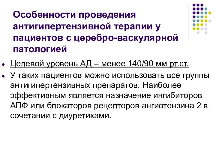 Особенности проведения антигипертензивной терапии у пациентов с церебро-васкулярной патологией Целевой уровень