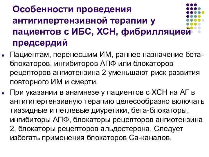 Особенности проведения антигипертензивной терапии у пациентов с ИБС, ХСН, фибрилляцией предсердий