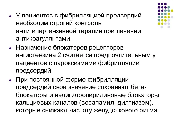 У пациентов с фибрилляцией предсердий необходим строгий контроль антигипертензивной терапии при