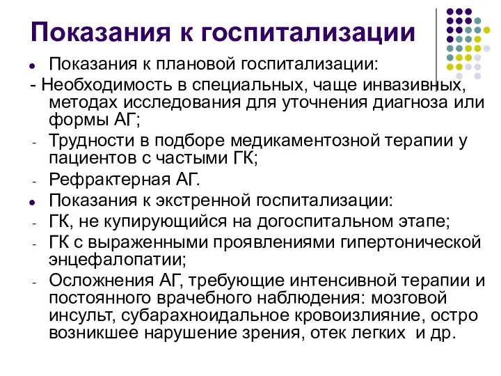 Показания к госпитализации Показания к плановой госпитализации: - Необходимость в специальных,